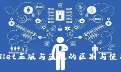 苹果tpWallet正版与盗版的区别与使用体验分析