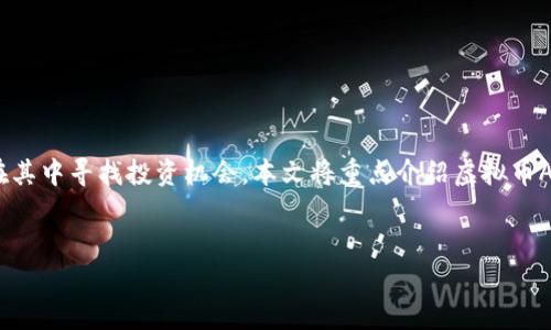 在这个互联网时代，虚拟货币正逐渐改变我们的经济面貌。越来越多的人开始关注这类数字资产，并在其中寻找投资机会。本文将重点介绍虚拟币ATOC，并探讨其特点、应用场景，以及投资潜力等方面，希望能为您提供有价值的信息和独特的见解。  


ATOC虚拟币：投资新机遇及未来前景分析