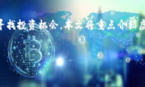 在这个互联网时代，虚拟货币正逐渐改变我们的经济面貌。越来越多的人开始关注这类数字资产，并在其中寻找投资机会。本文将重点介绍虚拟币ATOC，并探讨其特点、应用场景，以及投资潜力等方面，希望能为您提供有价值的信息和独特的见解。  


ATOC虚拟币：投资新机遇及未来前景分析