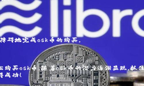    如何在tpWallet上购买osk币：详细操作流程视频讲解  / 

 guanjianci  tpWallet, osk币, 加密货币, 购买指南  /guanjianci 

 引言 
 随着区块链技术的不断发展，加密货币的受欢迎程度逐渐攀升。osk币作为一种新兴的数字货币，其潜在价值吸引了越来越多的投资者。在众多加密货币钱包中，tpWallet因其安全性和易用性而受到广泛欢迎。本文将详细介绍在tpWallet上购买osk币的步骤，并配合视频讲解，让你轻松上手，抓住这次投资机会。

 什么是osk币？ 
 在深入了解购买流程之前，我们先来看看osk币本身。osk币是一种建立在区块链技术上的数字货币，旨在为用户提供创新和高效的交易方式。它的特点包括快速交易、低手续费和高度的安全性。这些优点使得osk币在加密货币市场中占据了一席之地。

 为什么选择tpWallet？ 
 tpWallet是一个用户友好的数字货币钱包。外观简洁，功能丰富，是存储和交易加密货币的理想选择。tpWallet的优势主要体现在三个方面：
ul
listrong安全性：/strongtpWallet采用多层加密技术，保护用户资产的安全。/li
listrong操作简便：/strong无论是新手还是资深投资者，都能快速上手，轻松管理资产。/li
listrong支持多种币种：/strongtpWallet支持众多数字货币，让用户能够方便地进行交易。/li
/ul

 购买osk币的准备工作 
 在购买osk币之前，需要做一些准备工作。以下是具体步骤：
ul
listrong安装tpWallet：/strong首先，你需要在手机或电脑上下载并安装tpWallet。该钱包支持安卓和iOS平台，用户可以根据自己的设备选择合适的版本。/li
listrong创建钱包账户：/strong安装完成后，打开tpWallet并按照提示创建一个新钱包。请务必记录好助记词，并妥善保管，这是你找回钱包的重要凭证。/li
listrong充值资产：/strong在购买osk币之前，你需要向tpWallet账户充值。你可以通过转账其他加密货币，或者直接使用法币购买BTC等主流币种，然后用这些币种兑换osk币。/li
/ul

 具体购买流程讲解 
 现在让我们进入最重要的环节：如何在tpWallet上购买osk币。以下是详细步骤：

h4 第一步：登录tpWallet /h4
 打开tpWallet应用，输入你的账户信息以登录。如果你是第一次使用，确保选择正确的钱包类型。

h4 第二步：进入交易界面 /h4
 登录后，找到“市场”或“交易”选项，点击进入。在这里，你将看到所有可交易的数字货币列表。

h4 第三步：搜索osk币 /h4
 在搜索框中输入“osk”，系统会自动为你列出相关币种。找到osk币后，点击进入它的交易页面。

h4 第四步：选择交易对 /h4
 在osk币的交易页面上，会显示多个交易对，例如osk/BTC、osk/USDT等。你需要选择一个合适的交易对，通常情况下，osk/USDT是最常使用的。

h4 第五步：输入购买数量 /h4
 在选择完交易对后，你可以在购买框中输入想要购买的osk币数量。系统会自动为你计算出所需的总费用。

h4 第六步：确认交易 /h4
 检查数量和费用无误后，点击“确认交易”按钮。这时，tpWallet会提示你确认交易信息，确保一切均正确，然后再进行下一步。

h4 第七步：完成交易 /h4
 确认交易后，系统会处理你的购买请求。交易成功后，osk币将被存入你的tpWallet账户中。你可以在“资产”界面查看已购的osk币数量。

 交易完成后的注意事项 
 购买osk币后，记得定期检查自己的账户和交易记录。此外，保持你的tpWallet更新，以便获得最新的安全补丁和功能。

 视频讲解 
 为了帮助你更直观地理解整个购买流程，我们还准备了详细的视频讲解。在视频中，我们将逐步演示每个操作步骤，确保你能够毫无障碍地完成osk币的购买。
 视频链接：a href=