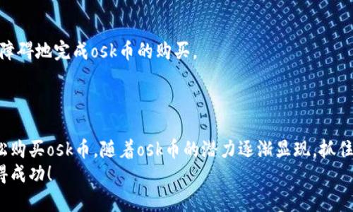    如何在tpWallet上购买osk币：详细操作流程视频讲解  / 

 guanjianci  tpWallet, osk币, 加密货币, 购买指南  /guanjianci 

 引言 
 随着区块链技术的不断发展，加密货币的受欢迎程度逐渐攀升。osk币作为一种新兴的数字货币，其潜在价值吸引了越来越多的投资者。在众多加密货币钱包中，tpWallet因其安全性和易用性而受到广泛欢迎。本文将详细介绍在tpWallet上购买osk币的步骤，并配合视频讲解，让你轻松上手，抓住这次投资机会。

 什么是osk币？ 
 在深入了解购买流程之前，我们先来看看osk币本身。osk币是一种建立在区块链技术上的数字货币，旨在为用户提供创新和高效的交易方式。它的特点包括快速交易、低手续费和高度的安全性。这些优点使得osk币在加密货币市场中占据了一席之地。

 为什么选择tpWallet？ 
 tpWallet是一个用户友好的数字货币钱包。外观简洁，功能丰富，是存储和交易加密货币的理想选择。tpWallet的优势主要体现在三个方面：
ul
listrong安全性：/strongtpWallet采用多层加密技术，保护用户资产的安全。/li
listrong操作简便：/strong无论是新手还是资深投资者，都能快速上手，轻松管理资产。/li
listrong支持多种币种：/strongtpWallet支持众多数字货币，让用户能够方便地进行交易。/li
/ul

 购买osk币的准备工作 
 在购买osk币之前，需要做一些准备工作。以下是具体步骤：
ul
listrong安装tpWallet：/strong首先，你需要在手机或电脑上下载并安装tpWallet。该钱包支持安卓和iOS平台，用户可以根据自己的设备选择合适的版本。/li
listrong创建钱包账户：/strong安装完成后，打开tpWallet并按照提示创建一个新钱包。请务必记录好助记词，并妥善保管，这是你找回钱包的重要凭证。/li
listrong充值资产：/strong在购买osk币之前，你需要向tpWallet账户充值。你可以通过转账其他加密货币，或者直接使用法币购买BTC等主流币种，然后用这些币种兑换osk币。/li
/ul

 具体购买流程讲解 
 现在让我们进入最重要的环节：如何在tpWallet上购买osk币。以下是详细步骤：

h4 第一步：登录tpWallet /h4
 打开tpWallet应用，输入你的账户信息以登录。如果你是第一次使用，确保选择正确的钱包类型。

h4 第二步：进入交易界面 /h4
 登录后，找到“市场”或“交易”选项，点击进入。在这里，你将看到所有可交易的数字货币列表。

h4 第三步：搜索osk币 /h4
 在搜索框中输入“osk”，系统会自动为你列出相关币种。找到osk币后，点击进入它的交易页面。

h4 第四步：选择交易对 /h4
 在osk币的交易页面上，会显示多个交易对，例如osk/BTC、osk/USDT等。你需要选择一个合适的交易对，通常情况下，osk/USDT是最常使用的。

h4 第五步：输入购买数量 /h4
 在选择完交易对后，你可以在购买框中输入想要购买的osk币数量。系统会自动为你计算出所需的总费用。

h4 第六步：确认交易 /h4
 检查数量和费用无误后，点击“确认交易”按钮。这时，tpWallet会提示你确认交易信息，确保一切均正确，然后再进行下一步。

h4 第七步：完成交易 /h4
 确认交易后，系统会处理你的购买请求。交易成功后，osk币将被存入你的tpWallet账户中。你可以在“资产”界面查看已购的osk币数量。

 交易完成后的注意事项 
 购买osk币后，记得定期检查自己的账户和交易记录。此外，保持你的tpWallet更新，以便获得最新的安全补丁和功能。

 视频讲解 
 为了帮助你更直观地理解整个购买流程，我们还准备了详细的视频讲解。在视频中，我们将逐步演示每个操作步骤，确保你能够毫无障碍地完成osk币的购买。
 视频链接：a href=