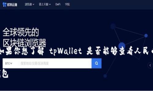 tpWallet 是一种用于数字资产管理的钱包应用。如果你想了解 tpWallet 是否能够查看人民币（CNY），下面我将详细介绍这一点，及其相关功能。

### tpWallet：支持人民币显示与管理的数字钱包