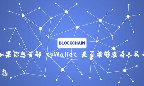 tpWallet 是一种用于数字资产管理的钱包应用。如果你想了解 tpWallet 是否能够查看人民币（CNY），下面我将详细介绍这一点，及其相关功能。

### tpWallet：支持人民币显示与管理的数字钱包