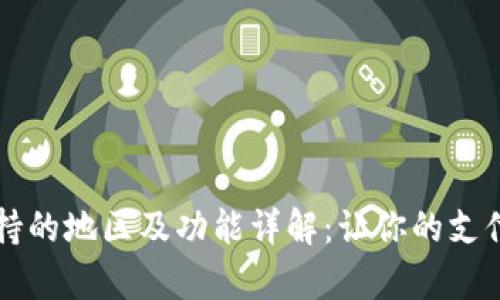 tpWallet支持的地区及功能详解：让你的支付体验无国界