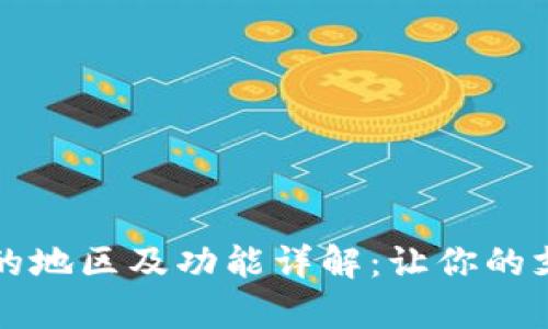 tpWallet支持的地区及功能详解：让你的支付体验无国界