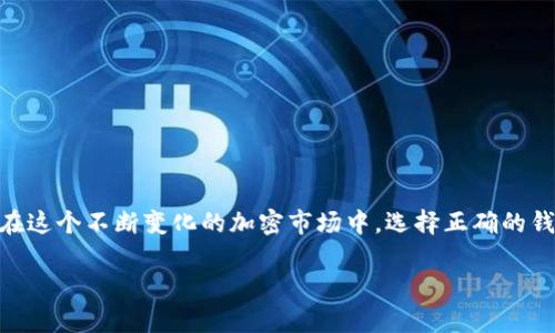 tpWallet是否支持存储XRP币？全面解析及操作指南
xrp, tpWallet, 加密货币, 钱包安全/guanjianci

引言
随着加密货币的迅猛发展，越来越多的人开始关注如何安全地存储这些虚拟资产。其中，XRP（瑞波币）作为一种广泛使用的数字货币，吸引了大量投资者的目光。而tpWallet作为一款流行的数字钱包，用户们对于它是否支持存储XRP币充满了疑问。本文将详细解析tpWallet对XRP的支持情况，以及如何在tpWallet中进行XRP的存储。

1. 什么是tpWallet？
tpWallet是一款多功能的加密货币钱包，支持多种数字资产的存储和管理。它为用户提供了便捷的操作界面和强大的安全功能，让用户能够轻松管理自己的加密货币投资。tpWallet的设计理念是“安全、简便、高效”，致力于提升用户的体验。

2. XRP币简介
XRP是由瑞波公司发行的数字货币。它的目标是实现全球范围内的即时、低成本的资金转移。由于其独特的共识机制和高效的交易速度，XRP在国际汇款行业中受到了广泛关注。投资者通常会把XRP视为一种长期投资，其价值也随着市场的变化而波动。

3. tpWallet是否支持XRP？
tpWallet目前已逐步扩展其对各种数字货币的支持。在最新的版本中，tpWallet已经支持存储和管理XRP币。用户可以在tpWallet中方便地查看、发送和接收XRP资产。这一更新为XRP的持有者提供了一个安全、便捷的存储选择。

4. 如何在tpWallet中存储XRP？
存储XRP币的过程非常简单。以下是详细的步骤：
ol
    listrong下载和安装tpWallet：/strong首先，用户需要在官方渠道下载tpWallet应用。安装完成后，打开应用程序并创建一个新账户。/li
    listrong注册与安全设置：/strong在创建账户时，用户需要设置一个强密码，并进行其他安全设置，比如启用双重验证。这将增强账户的安全性。/li
    listrong添加XRP币：/strong在钱包界面中，找到“添加资产”或“导入资产”选项，选择XRP币进行添加。/li
    listrong获取XRP地址：/strong系统会生成一个唯一的XRP地址，用户可以将其分享给其他人，或者使用它来接收XRP币。/li
    listrong存款：/strong通过交易所或其他钱包，将XRP币发送到tpWallet中的XRP地址。/li
/ol
完成以上步骤后，用户就可以在tpWallet中成功存储和管理自己的XRP币了。

5. tpWallet的安全性分析
在存储数字资产时，安全性是每个投资者最关注的问题之一。tpWallet具有多项安全措施，以保障用户资产的安全：
ol
    listrong冷存储：/strongtpWallet采用冷存储技术，将大部分用户资产储存在离线状态。这降低了被黑客攻击的风险。/li
    listrong加密技术：/strong钱包中的所有敏感数据都进行了加密，确保即使数据被盗，黑客也无法获得用户资产。/li
    listrong双重验证：/strong用户可以选择启用双重验证，增加登录时的安全性。/li
/ol

6. 注意事项与常见问题解答
在使用tpWallet存储XRP币时，用户需要注意以下几点：
ul
    li确保从官方渠道下载tpWallet，避免使用第三方链接。/li
    li定期更新应用程序，以获得最新的安全功能。/li
    li牢记账户的安全信息，包括密码和备份助记词，切勿泄露给他人。/li
/ul

7. 结语
总的来说，tpWallet支持存储XRP币，为用户提供了一个安全便捷的选择。通过简单的操作，用户可以轻松地在tpWallet中管理自己的XRP资产。在这个不断变化的加密市场中，选择正确的钱包是保护自己数字资产安全的重要一步。希望本文对你有所帮助，让你更好地了解tpWallet与XRP币的存储。 

如果你对tpWallet的使用还有任何疑问，建议查看官方帮助文档或参与相关社区讨论，获取更多用户的经验分享和建议。