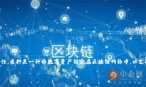 在讨论tpWallet的质押之前，我们首先了解一下什么是质押及其重要性。质押是一种将数字资产锁定在区块链网络中，以支持网络的安全性和运行的过程。参与这个过程的用户通常会获得奖励。

### 如何在tpWallet中进行质押并获得收益