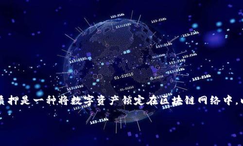 在讨论tpWallet的质押之前，我们首先了解一下什么是质押及其重要性。质押是一种将数字资产锁定在区块链网络中，以支持网络的安全性和运行的过程。参与这个过程的用户通常会获得奖励。

### 如何在tpWallet中进行质押并获得收益