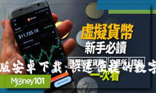 tpWallet官方版安卓下载：快速便捷的数字资产管理工具