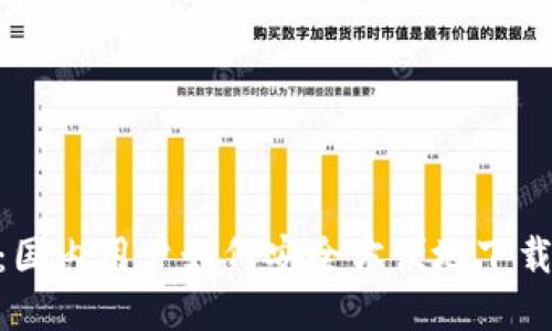 详细指南：国内用户如何安全方便地下载tpWallet