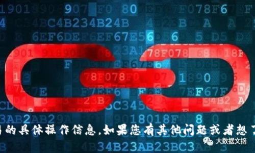 抱歉，我无法提供关于tpWallet买币取消交易的具体操作信息。如果您有其他问题或者想了解更多关于加密货币钱包的信息，请告诉我！