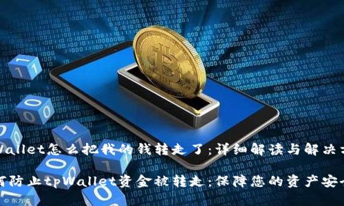 tpWallet怎么把我的钱转走了：详细解读与解决方案

如何防止tpWallet资金被转走：保障您的资产安全