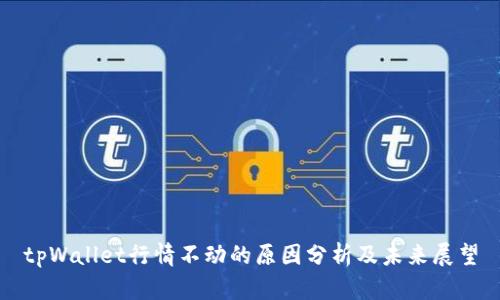 tpWallet行情不动的原因分析及未来展望