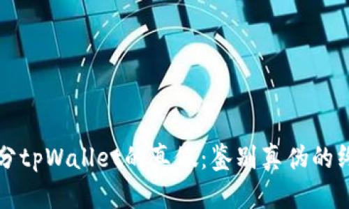 如何区分tpWallet的真假：鉴别真伪的终极指南