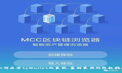 如何区分tpWallet的真假：鉴别真伪的终极指南