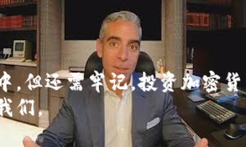   轻松掌握tpWallet购买海盗币的全攻略 /   
 guanjianci tpWallet, 海盗币, 数字货币, 加密货币 /guanjianci 

引言
随着数字货币的不断发展，海盗币（PIRATE）作为一种新兴的加密货币，受到了不少投资者的关注。而tpWallet，则是一个便捷的数字资产管理工具。很多人可能会问，如何通过tpWallet购买海盗币呢？本文将为你提供一个详细的指南，帮助你轻松掌握整个流程。

tpWallet简介
tpWallet是一个多功能的钱包应用，它不仅支持多种加密货币的存储和管理，还提供了方便的交易功能。用户可以通过简单的步骤进行充值，提现和交易。这使得tpWallet成为了许多投资者的首选工具。

海盗币（PIRATE）的概述
海盗币是一种基于区块链技术的数字货币，它不仅致力于保护用户的隐私，还通过不同的激励机制吸引投资者。海盗币的价值随着市场需求而波动，这也是许多人看好它的原因之一。

购买海盗币的准备工作
在进行购买之前，用户需要确保自己有一个分类明确的策略。以下是购买海盗币前的几个准备步骤：
ul
    listrong创建tpWallet账户：/strong如果你还没有账户，首先需下载tpWallet应用并注册一个新账户。确保使用安全的密码，并开启双重身份验证。/li
    listrong完成身份验证：/strong根据tpWallet的要求，完成必要的身份认证流程。这一步骤虽然麻烦，但有助于确保交易的安全性。/li
    listrong充值资金：/strong在tpWallet中，选择合适的方式为你的钱包充值。tpWallet支持多种充值方式，如银行卡、信用卡等。/li
/ul

如何通过tpWallet购买海盗币
一旦完成了前期准备，就可以开始购买海盗币的步骤了。以下是具体的流程：
ol
    listrong登录tpWallet：/strong打开tpWallet应用，用你的账户信息登录。/li
    listrong导航到交易页面：/strong在主界面找到“交易”选项，点击进入。/li
    listrong选择海盗币：/strong在交易所列表中，找到海盗币（PIRATE）。如果没有显示，尝试在搜索框内输入“海盗币”进行搜索。/li
    listrong输入购买数量：/strong在购买界面，输入你希望购买的海盗币数量。确保仔细核对当前市场价格。/li
    listrong确认交易：/strong核对所有信息无误后，点击确认交易按钮。在这里你可能需要输入安全密码。/li
    listrong等待交易完成：/strong交易提交后，稍等片刻，资金会自动转入你的海盗币账户。