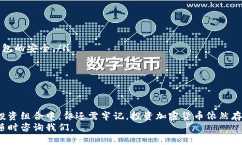   轻松掌握tpWallet购买海盗币的全攻略 /   
 guanjianci tpWallet, 海盗币, 数字货币, 加密货币 /guanjianci 

引言
随着数字货币的不断发展，海盗币（PIRATE）作为一种新兴的加密货币，受到了不少投资者的关注。而tpWallet，则是一个便捷的数字资产管理工具。很多人可能会问，如何通过tpWallet购买海盗币呢？本文将为你提供一个详细的指南，帮助你轻松掌握整个流程。

tpWallet简介
tpWallet是一个多功能的钱包应用，它不仅支持多种加密货币的存储和管理，还提供了方便的交易功能。用户可以通过简单的步骤进行充值，提现和交易。这使得tpWallet成为了许多投资者的首选工具。

海盗币（PIRATE）的概述
海盗币是一种基于区块链技术的数字货币，它不仅致力于保护用户的隐私，还通过不同的激励机制吸引投资者。海盗币的价值随着市场需求而波动，这也是许多人看好它的原因之一。

购买海盗币的准备工作
在进行购买之前，用户需要确保自己有一个分类明确的策略。以下是购买海盗币前的几个准备步骤：
ul
    listrong创建tpWallet账户：/strong如果你还没有账户，首先需下载tpWallet应用并注册一个新账户。确保使用安全的密码，并开启双重身份验证。/li
    listrong完成身份验证：/strong根据tpWallet的要求，完成必要的身份认证流程。这一步骤虽然麻烦，但有助于确保交易的安全性。/li
    listrong充值资金：/strong在tpWallet中，选择合适的方式为你的钱包充值。tpWallet支持多种充值方式，如银行卡、信用卡等。/li
/ul

如何通过tpWallet购买海盗币
一旦完成了前期准备，就可以开始购买海盗币的步骤了。以下是具体的流程：
ol
    listrong登录tpWallet：/strong打开tpWallet应用，用你的账户信息登录。/li
    listrong导航到交易页面：/strong在主界面找到“交易”选项，点击进入。/li
    listrong选择海盗币：/strong在交易所列表中，找到海盗币（PIRATE）。如果没有显示，尝试在搜索框内输入“海盗币”进行搜索。/li
    listrong输入购买数量：/strong在购买界面，输入你希望购买的海盗币数量。确保仔细核对当前市场价格。/li
    listrong确认交易：/strong核对所有信息无误后，点击确认交易按钮。在这里你可能需要输入安全密码。/li
    listrong等待交易完成：/strong交易提交后，稍等片刻，资金会自动转入你的海盗币账户。