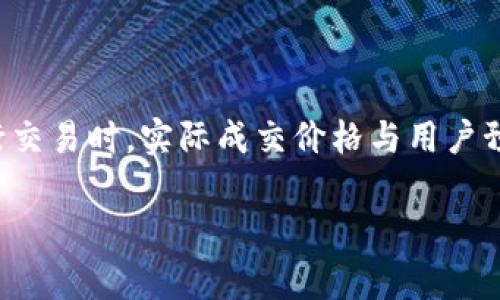 在tpWallet或其他加密货币钱包及交易平台中，“滑点”是一个重要的概念。它通常指的是在进行交易时，实际成交价格与用户预期价格之间的差异。这种现象在高度波动的市场中很常见，尤其是在快速波动的加密货币市场。

### 滑点在tpWallet中的解析和影响