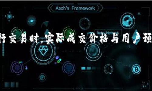 在tpWallet或其他加密货币钱包及交易平台中，“滑点”是一个重要的概念。它通常指的是在进行交易时，实际成交价格与用户预期价格之间的差异。这种现象在高度波动的市场中很常见，尤其是在快速波动的加密货币市场。

### 滑点在tpWallet中的解析和影响