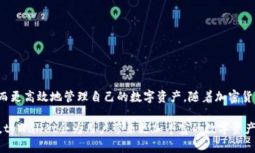   全面解析tpWallet的扩展方法，让你的数字资产管理更高效 / 

 guanjianci tpWallet, 数字资产, 扩展功能, 加密货币 /guanjianci 

什么是tpWallet？
tpWallet是一种流行的数字资产管理工具。它支持多种加密货币，可以帮助用户安全地存储、发送和接收数字资产。近年来，随着加密货币的迅速发展，tpWallet也开始逐渐受到更多用户的青睐。在使用tpWallet的过程中，许多用户希望能够扩展它的功能，以便更好地管理自己的资产。

为什么需要扩展tpWallet？
随着数字货币的不断增加，投资者对资产管理的需求也在上升。标准的tpWallet可能无法满足某些高级用户的需求，因此扩展其功能显得尤为重要。通过扩展，用户可以享受到更多的服务。例如，提供多链支持、交易流程、添加智能合约功能等。这些扩展可以使用户在数字资产管理方面更加灵活，从而提升整体体验。

tpWallet的扩展方法
扩展tpWallet有几种方法。以下是一些常见的扩展方法：

h41. 安装第三方插件/h4
许多用户通过安装第三方插件来扩展tpWallet的功能。这些插件可以提供额外的服务，如价格提醒、历史交易分析等。用户可以在tpWallet的官方和社区网站上寻找合适的插件，并根据个人需求进行安装。

h42. 使用API接口/h4
对于开发者而言，使用tpWallet的API接口是一种理想的扩展方式。API允许用户和开发者直接与钱包的数据进行交互，实现自定义功能。这种方法对技术背景较强的用户尤为合适。开发者可以根据自己的需求，设计出功能丰富的应用，提升整体用户体验。

h43. 积极参与社区/h4
tpWallet拥有活跃的用户社区，用户可以在这个平台上分享经验和技巧。参与社区讨论不仅可以获取最新的扩展信息，还能与其他用户协作，共同开发功能。通过这种方式，用户可以了解哪些扩展最受欢迎，进而选择合适的功能进行实现。

h44. 定期更新钱包版本/h4
软件的更新是扩展功能的一个重要途径。开发团队会定期发布新版本，以提高tpWallet的安全性和性能。用户应定期检查钱包的更新，确保能够利用最新的功能。在更新后，用户还可以查看新版本的更新日志，了解新增的扩展功能。

扩展的优势
扩展tpWallet可以带来很多优势。以下是一些显著的好处：

h41. 提高安全性/h4
许多扩展功能都注重安全性。例如，使用多重签名和冷存储等方式，确保用户资产安全。此外，定期更新钱包版本也是维护安全性的重要手段。通过这些扩展，用户可增强自己的安全防御。

h42. 提升管理效率/h4
通过扩展功能，用户可以更加方便地管理自己的数字资产。比如，安装交易提醒插件后，用户就可以及时获得市场信息，快速作出反应，避免损失。扩展功能还可以帮助用户快速找到所需的服务，从而节省时间。

h43. 满足个性需求/h4
不同的用户拥有不同的需求。例如，有些用户可能更需要交易分析工具，而另一些用户可能更在意资产的安全性。扩展功能能够满足这些多样化的需求，使每个用户都能根据自己的情况进行个性化调整。

h44. 增强用户体验/h4
丰富的扩展功能能够大大提升用户的体验感受。当用户发现tpWallet不仅能满足基本的使用需求，还能有额外的服务时，他们的满意度会显著提高。这种良好的用户体验有助于形成用户的忠诚度。

如何选择合适的扩展功能？
面对众多扩展功能，用户可能不知道如何选择合适的。以下是一些建议：

h41. 评估自身需求/h4
首先，用户要评估自己的需求。需要了解自己在数字资产管理过程中遇到哪些困难，以及希望通过扩展功能解决什么问题。根据自身的需求来选择扩展，能够做到有的放矢，提高效率。

h42. 查阅用户评价/h4
在选择扩展功能时，用户可以查阅其他用户的评价和反馈。官方社区或第三方平台上往往会有有关扩展功能的使用体验和评论。通过这些信息，用户可以看到哪些扩展受欢迎，哪些功能可能存在问题，从而做出更明智的选择。

h43. 考虑安全性和兼容性/h4
安全性是选择扩展功能时不可忽视的重要因素。用户需要了解所选扩展是否经过验证，是否存在安全隐患。同时，还需确保扩展与tpWallet的兼容性，以避免在使用过程中出现问题。

h44. 定期维护和更新/h4
在选择了扩展功能后，用户还需定期维护和更新。这包括检查扩展的最新版本、及时更新以及反馈问题等。通过这样的方法，用户能够保持扩展功能的高效运行。

常见问题解答
在扩展tpWallet的过程中，用户可能会遇到一些问题。以下是一些常见问题及解答：

h41. 如何安装第三方插件？/h4
用户可以在tpWallet的官方或社区网站上找到可用的第三方插件。通常会提供详细的安装说明。用户只需根据说明进行操作，即可完成安装。

h42. 如何使用API接口进行扩展？/h4
使用API接口需要具备一定的技术背景。用户可以在tpWallet的开发者文档中找到API的使用说明。通过调用相应的接口，用户可以实现自定义的功能。

h43. 扩展功能会影响钱包的安全性吗？/h4
如果选择了不可靠的扩展，确实有可能会影响钱包的安全性。因此，在扩展时，用户一定要选择经过验证的插件，并定期检查安全设置。

h44. 更新后丢失数据怎么办？/h4
在进行更新前，用户应提前备份钱包数据。如果在更新后遇到丢失数据问题，建议及时联系tpWallet的客服寻求帮助。

总结
tpWallet作为一款优秀的数字资产管理工具，其扩展性无疑是提升用户体验的重要因素。通过安装插件、使用API、参与社区和定期更新，用户可以大大增强钱包的功能，从而更高效地管理自己的数字资产。随着加密货币市场的不断发展，选择合适的扩展和工具，将帮助用户在这个复杂的环境中更加游刃有余。因此，积极探索和实用这些扩展功能，将为每位tpWallet用户创造更多的价值。

总之，扩展tpWallet不仅能满足用户的个性需求，还能提高管理效率和安全性。希望每位用户通过本文能获得更深入的理解，轻松扩展自己的tpWallet。相信在不久的将来，tpWallet会为用户带来更加丰富的数字资产管理体验。