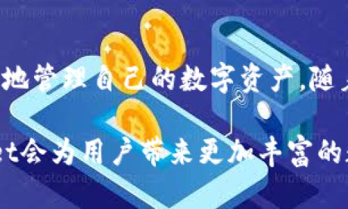   全面解析tpWallet的扩展方法，让你的数字资产管理更高效 / 

 guanjianci tpWallet, 数字资产, 扩展功能, 加密货币 /guanjianci 

什么是tpWallet？
tpWallet是一种流行的数字资产管理工具。它支持多种加密货币，可以帮助用户安全地存储、发送和接收数字资产。近年来，随着加密货币的迅速发展，tpWallet也开始逐渐受到更多用户的青睐。在使用tpWallet的过程中，许多用户希望能够扩展它的功能，以便更好地管理自己的资产。

为什么需要扩展tpWallet？
随着数字货币的不断增加，投资者对资产管理的需求也在上升。标准的tpWallet可能无法满足某些高级用户的需求，因此扩展其功能显得尤为重要。通过扩展，用户可以享受到更多的服务。例如，提供多链支持、交易流程、添加智能合约功能等。这些扩展可以使用户在数字资产管理方面更加灵活，从而提升整体体验。

tpWallet的扩展方法
扩展tpWallet有几种方法。以下是一些常见的扩展方法：

h41. 安装第三方插件/h4
许多用户通过安装第三方插件来扩展tpWallet的功能。这些插件可以提供额外的服务，如价格提醒、历史交易分析等。用户可以在tpWallet的官方和社区网站上寻找合适的插件，并根据个人需求进行安装。

h42. 使用API接口/h4
对于开发者而言，使用tpWallet的API接口是一种理想的扩展方式。API允许用户和开发者直接与钱包的数据进行交互，实现自定义功能。这种方法对技术背景较强的用户尤为合适。开发者可以根据自己的需求，设计出功能丰富的应用，提升整体用户体验。

h43. 积极参与社区/h4
tpWallet拥有活跃的用户社区，用户可以在这个平台上分享经验和技巧。参与社区讨论不仅可以获取最新的扩展信息，还能与其他用户协作，共同开发功能。通过这种方式，用户可以了解哪些扩展最受欢迎，进而选择合适的功能进行实现。

h44. 定期更新钱包版本/h4
软件的更新是扩展功能的一个重要途径。开发团队会定期发布新版本，以提高tpWallet的安全性和性能。用户应定期检查钱包的更新，确保能够利用最新的功能。在更新后，用户还可以查看新版本的更新日志，了解新增的扩展功能。

扩展的优势
扩展tpWallet可以带来很多优势。以下是一些显著的好处：

h41. 提高安全性/h4
许多扩展功能都注重安全性。例如，使用多重签名和冷存储等方式，确保用户资产安全。此外，定期更新钱包版本也是维护安全性的重要手段。通过这些扩展，用户可增强自己的安全防御。

h42. 提升管理效率/h4
通过扩展功能，用户可以更加方便地管理自己的数字资产。比如，安装交易提醒插件后，用户就可以及时获得市场信息，快速作出反应，避免损失。扩展功能还可以帮助用户快速找到所需的服务，从而节省时间。

h43. 满足个性需求/h4
不同的用户拥有不同的需求。例如，有些用户可能更需要交易分析工具，而另一些用户可能更在意资产的安全性。扩展功能能够满足这些多样化的需求，使每个用户都能根据自己的情况进行个性化调整。

h44. 增强用户体验/h4
丰富的扩展功能能够大大提升用户的体验感受。当用户发现tpWallet不仅能满足基本的使用需求，还能有额外的服务时，他们的满意度会显著提高。这种良好的用户体验有助于形成用户的忠诚度。

如何选择合适的扩展功能？
面对众多扩展功能，用户可能不知道如何选择合适的。以下是一些建议：

h41. 评估自身需求/h4
首先，用户要评估自己的需求。需要了解自己在数字资产管理过程中遇到哪些困难，以及希望通过扩展功能解决什么问题。根据自身的需求来选择扩展，能够做到有的放矢，提高效率。

h42. 查阅用户评价/h4
在选择扩展功能时，用户可以查阅其他用户的评价和反馈。官方社区或第三方平台上往往会有有关扩展功能的使用体验和评论。通过这些信息，用户可以看到哪些扩展受欢迎，哪些功能可能存在问题，从而做出更明智的选择。

h43. 考虑安全性和兼容性/h4
安全性是选择扩展功能时不可忽视的重要因素。用户需要了解所选扩展是否经过验证，是否存在安全隐患。同时，还需确保扩展与tpWallet的兼容性，以避免在使用过程中出现问题。

h44. 定期维护和更新/h4
在选择了扩展功能后，用户还需定期维护和更新。这包括检查扩展的最新版本、及时更新以及反馈问题等。通过这样的方法，用户能够保持扩展功能的高效运行。

常见问题解答
在扩展tpWallet的过程中，用户可能会遇到一些问题。以下是一些常见问题及解答：

h41. 如何安装第三方插件？/h4
用户可以在tpWallet的官方或社区网站上找到可用的第三方插件。通常会提供详细的安装说明。用户只需根据说明进行操作，即可完成安装。

h42. 如何使用API接口进行扩展？/h4
使用API接口需要具备一定的技术背景。用户可以在tpWallet的开发者文档中找到API的使用说明。通过调用相应的接口，用户可以实现自定义的功能。

h43. 扩展功能会影响钱包的安全性吗？/h4
如果选择了不可靠的扩展，确实有可能会影响钱包的安全性。因此，在扩展时，用户一定要选择经过验证的插件，并定期检查安全设置。

h44. 更新后丢失数据怎么办？/h4
在进行更新前，用户应提前备份钱包数据。如果在更新后遇到丢失数据问题，建议及时联系tpWallet的客服寻求帮助。

总结
tpWallet作为一款优秀的数字资产管理工具，其扩展性无疑是提升用户体验的重要因素。通过安装插件、使用API、参与社区和定期更新，用户可以大大增强钱包的功能，从而更高效地管理自己的数字资产。随着加密货币市场的不断发展，选择合适的扩展和工具，将帮助用户在这个复杂的环境中更加游刃有余。因此，积极探索和实用这些扩展功能，将为每位tpWallet用户创造更多的价值。

总之，扩展tpWallet不仅能满足用户的个性需求，还能提高管理效率和安全性。希望每位用户通过本文能获得更深入的理解，轻松扩展自己的tpWallet。相信在不久的将来，tpWallet会为用户带来更加丰富的数字资产管理体验。