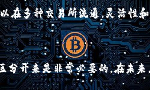 Q币并不算作区块链。Q币是腾讯公司推出的一种虚拟货币，主要用于腾讯旗下的各种在线服务和游戏中。尽管Q币在某种程度上具有数字货币的特性，但它并不具备区块链技术的核心特征。

区块链是一种去中心化的技术，支持分布式账本，确保数据的安全性和透明性。而Q币则是由腾讯中央管理的，所有交易和余额管理都依赖于腾讯的服务器和数据库。这意味着Q币的交易记录和用户余额并不保存在分散的网络中，而是由腾讯的系统所控制。

### Q币与区块链的对比

中心化与去中心化
如前所述，Q币是由腾讯公司完全控制的虚拟货币。所有的交易都需要通过腾讯的系统来完成，用户无法直接在不同平台之间自由地转移Q币。相对而言，区块链通过去中心化的特性，允许用户之间直接进行交易，无需中介干预。

透明性与隐私性
区块链的一个显著特点是，它提供了透明的交易记录。任何人都能够查阅区块链上的交易，而不必信任某个特定实体。相比之下，Q币的交易记录并不是公开的，只有腾讯内部人员才能查看。这就导致了缺乏透明性的风险。

安全性与风险
尽管Q币的交易是安全的，但因为它依赖于腾讯的中央服务器，一旦出现技术故障或黑客攻击，用户可能面临损失。而区块链通过加密技术确保了数据的安全性，且一旦信息写入链上，几乎不可篡改，提供了更高的安全保障。

价值储存与流动性
Q币的价值主要依靠腾讯的生态系统。用户无法将Q币兑换为法定货币，也不能在其他平台上使用。相比之下，许多基于区块链的加密货币可以在多种交易所流通，灵活性和流动性较强。

### 结论

总的来说，Q币并不符合区块链的定义和特征。它是一种中心化的虚拟货币，缺乏去中心化、透明性和强安全性的特征。因此，将Q币与区块链区分开来是非常必要的。在未来，虽然虚拟货币的发展可能会对金融系统产生重大影响，但Q币只能在其自身的生态系统内使用，而无法享受到区块链技术带来的众多好处。