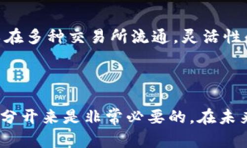 Q币并不算作区块链。Q币是腾讯公司推出的一种虚拟货币，主要用于腾讯旗下的各种在线服务和游戏中。尽管Q币在某种程度上具有数字货币的特性，但它并不具备区块链技术的核心特征。

区块链是一种去中心化的技术，支持分布式账本，确保数据的安全性和透明性。而Q币则是由腾讯中央管理的，所有交易和余额管理都依赖于腾讯的服务器和数据库。这意味着Q币的交易记录和用户余额并不保存在分散的网络中，而是由腾讯的系统所控制。

### Q币与区块链的对比

中心化与去中心化
如前所述，Q币是由腾讯公司完全控制的虚拟货币。所有的交易都需要通过腾讯的系统来完成，用户无法直接在不同平台之间自由地转移Q币。相对而言，区块链通过去中心化的特性，允许用户之间直接进行交易，无需中介干预。

透明性与隐私性
区块链的一个显著特点是，它提供了透明的交易记录。任何人都能够查阅区块链上的交易，而不必信任某个特定实体。相比之下，Q币的交易记录并不是公开的，只有腾讯内部人员才能查看。这就导致了缺乏透明性的风险。

安全性与风险
尽管Q币的交易是安全的，但因为它依赖于腾讯的中央服务器，一旦出现技术故障或黑客攻击，用户可能面临损失。而区块链通过加密技术确保了数据的安全性，且一旦信息写入链上，几乎不可篡改，提供了更高的安全保障。

价值储存与流动性
Q币的价值主要依靠腾讯的生态系统。用户无法将Q币兑换为法定货币，也不能在其他平台上使用。相比之下，许多基于区块链的加密货币可以在多种交易所流通，灵活性和流动性较强。

### 结论

总的来说，Q币并不符合区块链的定义和特征。它是一种中心化的虚拟货币，缺乏去中心化、透明性和强安全性的特征。因此，将Q币与区块链区分开来是非常必要的。在未来，虽然虚拟货币的发展可能会对金融系统产生重大影响，但Q币只能在其自身的生态系统内使用，而无法享受到区块链技术带来的众多好处。