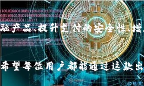   如何在tpWallet中绑定银行卡，轻松实现资产管理  / 
 guanjianci tpWallet, 绑定银行卡, 资产管理, 数字钱包  /guanjianci 

引言
在数字化时代，越来越多的人开始使用电子钱包来管理他们的资产。tpWallet作为一款备受欢迎的数字钱包，提供了便捷的资产管理功能。这使得用户可以轻松操作，享受无缝的金融服务。而绑定银行卡，则是使用tpWallet的一个重要步骤之一。本文将详细阐述如何在tpWallet中绑定银行卡，并分享有关这一过程的重要信息和细节。

为什么选择tpWallet？
tpWallet不仅仅是一个电子钱包。它还结合了安全性、易用性和高效性。用户在tpWallet上可以进行多种操作，如转账、支付和投资。这使得tpWallet成为个人和企业理财的得力助手。在考虑资产管理时，用户通常希望能够轻松将他们的传统银行账户与数字资产管理平台相连接。

绑定银行卡的必要性
绑卡是使用tpWallet的基本步骤之一。通过将银行卡与tpWallet绑定，用户可以直接从他们的银行账户向钱包中充值，或从钱包中提取资金。此外，这样的绑定能够提高交易的效率，减少手续费，增加资金的流动性。这意味着，用户在需要时，可以随时进行交易，享受更多的自由。

步骤一：下载和注册tpWallet
首先，您需要在App Store或Google Play上下载tpWallet应用程序。完成下载后，打开应用程序并注册一个账户。您需要输入一些个人信息，如电子邮件地址和手机号码。注册过程通常非常简单。在成功注册后，您将收到一封确认邮件或短信，以验证您的身份。

步骤二：登录账户
在成功注册后，您需要使用注册时填写的电子邮件或手机号码以及密码登录tpWallet。登录后，您将进入tpWallet的主界面。在这里，您可以看到您的资产状况和各种功能选项，如充值、提现和交易历史等。

步骤三：进入绑定银行卡功能
在主界面中，寻找“绑定银行卡”或者“添加银行卡”的选项。通常该功能位于“账户设置”或“个人中心”中。点击该选项后，您将被引导进入绑定银行卡的页面。

步骤四：输入银行卡信息
在绑定银行账号页面，您需要填写银行卡的相关信息，如卡号、持卡人姓名、银行名称等。请务必确保信息准确无误，以避免后续的交易问题。在输入信息时，tpWallet也可能会要求您输入银行账户的预留手机号，以进行身份验证。

步骤五：验证身份
为了确保安全性，tpWallet会要求您进行身份验证。这可能包括短信验证码或其他相关信息的填写。请根据系统的提示，完成身份验证。身份验证通过后，您将收到确认消息，表明银行卡已成功绑定到您的tpWallet账户。

步骤六：确认绑定成功
在绑定完成后，建议您返回tpWallet的主界面，检查银行卡是否成功显示在账户信息中。确认无误后，您就可以开始使用银行卡与tpWallet进行交易了。这意味着您可以通过tpWallet方便地充值和提现，随时管理您的资产。

常见问题解答
在绑定银行卡的过程中，用户可能会遇到一些常见问题。以下是一些常见问题及其解决方法：
ul
listrong我可以绑定多张银行卡吗？/strong 
是的，tpWallet允许用户绑定多张银行卡。您可以根据需要进行添加和管理。
/li
listrong绑定后银行卡信息会不会泄露？/strong 
tpWallet非常重视用户的隐私和安全。绑定的信息将受到严密的加密处理，以防止信息泄露。
/li
listrong绑定银行卡需要收费吗？/strong
通常情况下，绑定银行卡是不需要任何费用的。不过，具体情况可能会因银行政策而异。
/li
listrong如果绑定失败该怎么办？/strong
请检查您的银行卡信息是否填写准确。如确认无误，但依然失败，建议联系tpWallet客服进行咨询。
/li
/ul

总结
绑定银行卡是使用tpWallet的一项重要操作。通过这一过程，用户能够轻松管理自己的资产，提高交易的便捷性。在使用tpWallet时，请确保保护您的账户安全，定期检查账户信息。如有需要，随时寻求客服的帮助。希望通过本文的指南，您能顺利完成银行卡的绑定，并享受tpWallet带来的优质服务。

未来的可能性
随着区块链技术和数字金融的迅速发展，tpWallet的功能也在不断扩展和完善。未来，用户将能享受更多创新的服务和功能。例如，可能会引入更多的金融产品、提升支付的安全性、增加对多种金融资产的支持等。随着这些新功能的推出，绑定银行卡的步骤也可能会随之，使整个过程更加流畅和便捷。

结束语
总的来说，tpWallet为现代人提供了非常便利的资产管理解决方案。通过绑定银行卡，用户可以在享受数字金融便利的同时，充分利用传统银行的优势。希望每位用户都能通过这款出色的平台，提升自己的理财能力，实现财务自由的梦想。