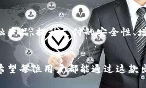   如何在tpWallet中绑定银行卡，轻松实现资产管理  / 
 guanjianci tpWallet, 绑定银行卡, 资产管理, 数字钱包  /guanjianci 

引言
在数字化时代，越来越多的人开始使用电子钱包来管理他们的资产。tpWallet作为一款备受欢迎的数字钱包，提供了便捷的资产管理功能。这使得用户可以轻松操作，享受无缝的金融服务。而绑定银行卡，则是使用tpWallet的一个重要步骤之一。本文将详细阐述如何在tpWallet中绑定银行卡，并分享有关这一过程的重要信息和细节。

为什么选择tpWallet？
tpWallet不仅仅是一个电子钱包。它还结合了安全性、易用性和高效性。用户在tpWallet上可以进行多种操作，如转账、支付和投资。这使得tpWallet成为个人和企业理财的得力助手。在考虑资产管理时，用户通常希望能够轻松将他们的传统银行账户与数字资产管理平台相连接。

绑定银行卡的必要性
绑卡是使用tpWallet的基本步骤之一。通过将银行卡与tpWallet绑定，用户可以直接从他们的银行账户向钱包中充值，或从钱包中提取资金。此外，这样的绑定能够提高交易的效率，减少手续费，增加资金的流动性。这意味着，用户在需要时，可以随时进行交易，享受更多的自由。

步骤一：下载和注册tpWallet
首先，您需要在App Store或Google Play上下载tpWallet应用程序。完成下载后，打开应用程序并注册一个账户。您需要输入一些个人信息，如电子邮件地址和手机号码。注册过程通常非常简单。在成功注册后，您将收到一封确认邮件或短信，以验证您的身份。

步骤二：登录账户
在成功注册后，您需要使用注册时填写的电子邮件或手机号码以及密码登录tpWallet。登录后，您将进入tpWallet的主界面。在这里，您可以看到您的资产状况和各种功能选项，如充值、提现和交易历史等。

步骤三：进入绑定银行卡功能
在主界面中，寻找“绑定银行卡”或者“添加银行卡”的选项。通常该功能位于“账户设置”或“个人中心”中。点击该选项后，您将被引导进入绑定银行卡的页面。

步骤四：输入银行卡信息
在绑定银行账号页面，您需要填写银行卡的相关信息，如卡号、持卡人姓名、银行名称等。请务必确保信息准确无误，以避免后续的交易问题。在输入信息时，tpWallet也可能会要求您输入银行账户的预留手机号，以进行身份验证。

步骤五：验证身份
为了确保安全性，tpWallet会要求您进行身份验证。这可能包括短信验证码或其他相关信息的填写。请根据系统的提示，完成身份验证。身份验证通过后，您将收到确认消息，表明银行卡已成功绑定到您的tpWallet账户。

步骤六：确认绑定成功
在绑定完成后，建议您返回tpWallet的主界面，检查银行卡是否成功显示在账户信息中。确认无误后，您就可以开始使用银行卡与tpWallet进行交易了。这意味着您可以通过tpWallet方便地充值和提现，随时管理您的资产。

常见问题解答
在绑定银行卡的过程中，用户可能会遇到一些常见问题。以下是一些常见问题及其解决方法：
ul
listrong我可以绑定多张银行卡吗？/strong 
是的，tpWallet允许用户绑定多张银行卡。您可以根据需要进行添加和管理。
/li
listrong绑定后银行卡信息会不会泄露？/strong 
tpWallet非常重视用户的隐私和安全。绑定的信息将受到严密的加密处理，以防止信息泄露。
/li
listrong绑定银行卡需要收费吗？/strong
通常情况下，绑定银行卡是不需要任何费用的。不过，具体情况可能会因银行政策而异。
/li
listrong如果绑定失败该怎么办？/strong
请检查您的银行卡信息是否填写准确。如确认无误，但依然失败，建议联系tpWallet客服进行咨询。
/li
/ul

总结
绑定银行卡是使用tpWallet的一项重要操作。通过这一过程，用户能够轻松管理自己的资产，提高交易的便捷性。在使用tpWallet时，请确保保护您的账户安全，定期检查账户信息。如有需要，随时寻求客服的帮助。希望通过本文的指南，您能顺利完成银行卡的绑定，并享受tpWallet带来的优质服务。

未来的可能性
随着区块链技术和数字金融的迅速发展，tpWallet的功能也在不断扩展和完善。未来，用户将能享受更多创新的服务和功能。例如，可能会引入更多的金融产品、提升支付的安全性、增加对多种金融资产的支持等。随着这些新功能的推出，绑定银行卡的步骤也可能会随之，使整个过程更加流畅和便捷。

结束语
总的来说，tpWallet为现代人提供了非常便利的资产管理解决方案。通过绑定银行卡，用户可以在享受数字金融便利的同时，充分利用传统银行的优势。希望每位用户都能通过这款出色的平台，提升自己的理财能力，实现财务自由的梦想。