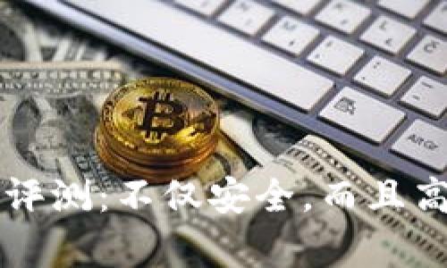 tpWallet钱包使用体验评测：不仅安全，而且高效的数字资产管理工具