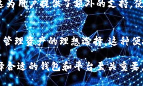 tpWallet是一个数字钱包，旨在支持多种区块链资产，允许用户安全存储和管理他们的数字资产。波场（Tron）和波卡（Polkadot）是两个独立的区块链平台，各有其独特的功能和生态系统。tpWallet与波场和波卡之间的关系主要体现在以下几个方面：

### tpWallet的多链支持
tpWallet作为一个多链钱包，支持多种区块链网络，包括波场和波卡。用户可以在tpWallet中轻松管理这两个平台的资产。这种多链支持为用户提供了便利，使他们能够在一个地方管理不同的数字资产。

### 波场（Tron）的特点
波场是一个旨在实现去中心化互联网的区块链平台。它的核心理念是通过技术手段实现内容的自由分享。波场提供高速、低成本的交易体验，使得用户能够方便地进行数字资产交易和智能合约开发。tpWallet的支持使得波场用户可以方便地管理他们的TRX及其相关代币。

### 波卡（Polkadot）的特点
波卡是一个支持多链数据传输的区块链平台，旨在解决区块链之间的互操作性问题。波卡通过其平行链和中继链架构，允许不同的区块链相互连接、沟通，增强了整个生态系统的灵活性和扩展性。tpWallet支持波卡生态中的各类代币，让用户能够方便地进行资产管理和转账。

### tpWallet的安全性
tpWallet在安全性方面采取了多种措施，以保护用户的资产和隐私。它采用了先进的加密技术，确保用户的数据安全。同时，tpWallet也支持助记词、私钥管理等功能，允许用户自主掌控自己的资产。这使得使用波场或波卡的用户在管理资产时，能够感到安心。

### 用户体验与设计
tpWallet不仅注重安全性，还非常注重用户体验。它拥有简洁的界面设计，便于用户快速上手。无论是新手还是有经验的交易者，都能在tpWallet中找到所需的功能。对于波场和波卡的用户而言，这种易用性显得尤为重要，因为他们常常需要频繁地进行交易和资产管理。

### 如何在tpWallet中使用波场和波卡
tpWallet为用户提供了清晰的使用指南，以帮助他们在钱包中管理波场和波卡的资产。用户只需导入自己的波场或波卡地址，就可以开始管理相关的代币。此外，tpWallet还为用户提供了交易所和兑换功能，让他们能够方便地将不同的资产进行转换，提高了资金的流动性。

### 社区和支持
tpWallet拥有活跃的社区支持，用户可以通过官方渠道获取帮助。在涉及波场和波卡的技术支持时，用户可以找到详细的文档和教程。这为用户提供了额外的支持，使他们能够在使用tpWallet时更加得心应手。

### 总结
tpWallet与波场和波卡的关系建立在多链支持和用户体验的基础上。通过易用、安全的数字钱包，tpWallet为波场和波卡的用户提供了管理资产的理想选择。这种便捷的资产管理方式，提升了用户在数字货币领域的参与体验。未来，随着区块链技术的发展，tpWallet也将不断更新，以满足用户的需求。

通过以上内容，我们可以看出tpWallet、波场和波卡之间的紧密联系以及各自的独特之处。对于经常参与数字货币交易的用户而言，选择合适的钱包和平台至关重要。希望这篇文章能为你更好地理解tpWallet与波场、波卡的关系提供帮助。
