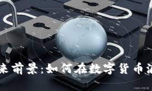 tpWallet的未来前景：如何在数字货币浪潮中脱颖而出