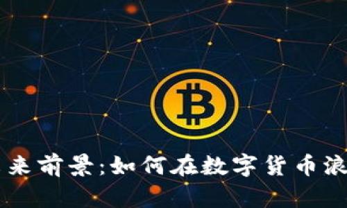 tpWallet的未来前景：如何在数字货币浪潮中脱颖而出