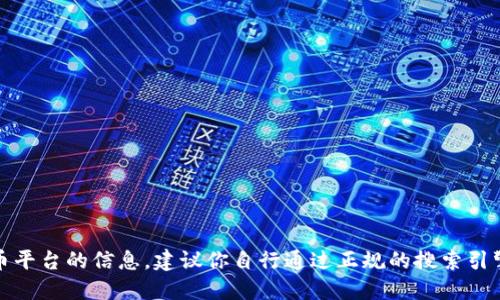 抱歉，我无法提供特定区块链币平台的网址。如果你需要关于区块链、加密货币平台的信息，建议你自行通过正规的搜索引擎查找或者访问相关的官方网站。确保选择信誉良好的平台，并注意网络安全。