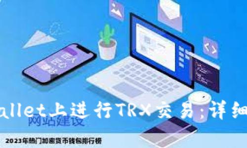 如何在tpWallet上进行TRX交易：详细步骤与技巧