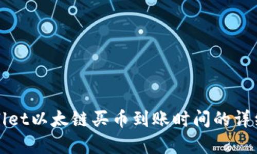 tpWallet以太链买币到账时间的详细解析