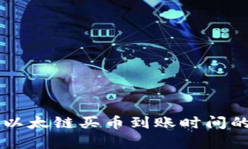 tpWallet以太链买币到账时间的详细解析