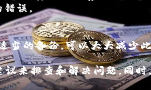 要解决tpWallet显示密钥错误的问题，我们可以从多个方面进行分析和解决方案的提供。以下是逐步指导和解释。

1. 理解密钥错误的原因
在使用tpWallet时，显示密钥错误通常意味着用户输入的私钥或助记词不正确。可能出现的原因包括：
ul
    li输入错误：你可能在输入时不小心拼错了某个字符。/li
    li格式问题：密钥或助记词的格式可能不符合要求。/li
    li损坏的私钥：如果私钥或助记词经过了不当保存，可能会导致损坏。/li
    li账户未创建：若你使用的密钥没有成功创建相应的账户，系统将提示错误。/li
/ul

2. 检查你的输入
首先，仔细检查你输入的私钥或助记词。确保没有多余的空格，字符大小写是否正确，以及所有字符是否完整无损。
建议使用文本编辑器进行输入，以减少由于手动输入导致的错误。输入后，可以对比一下自己的记录和在tpWallet上输入的内容，确保一致。

3. 格式问题
确保你的私钥或助记词的格式是正确的。例如，助记词通常是由12个或24个单词组成，确保单词之间有一个空格，同时每个单词的拼写都要正确。
如果你使用的是私钥，通常这会是一个长字符串，确保它完整不缺。系统通常会对输入的字符数进行验证。

4. 复原或更换密钥
如果你不确定密钥是否损坏，尝试找到备份的私钥或助记词。如果没有备份并且你的密钥已经损坏，可能需要考虑恢复策略。
例如，某些用户可能会选择使用安全的密码管理器来保存其私钥，以便于管理和恢复。

5. 再次尝试登陆
有时，系统可能由于网络问题或其他原因暂时无法识别你的密钥。尝试重新连接网络后，再次输入密钥进行登录。
如果仍然无法解决，可以尝试重启你的设备或更换网络，再做尝试。

6. 寻求官方支持
如果你已经尝试了以上所有方法，但仍然显示密钥错误，建议直接联系tpWallet的官方支持。提供尽可能多的细节，以便他们能更好地帮助你解决问题。
在联系支持时，记得注意不要透露你的私钥或助记词给第三方，以避免通过社交工程或者其他方式被盗。

7. 预防措施
为了避免未来再次出现密钥错误的问题，建议定期备份你的私钥或助记词。可以使用加密设备或安全的云存储进行备份，并确保密码安全。
使用密码管理器来存储和管理这些密钥也是一个不错的选择，这样可以避免手动输入时的错误。

8. 总结
密钥错误常常是用户在使用tpWallet时遇到的常见问题。通过仔细的检查、正确的输入和适当的备份，可以大大减少此类问题的发生。如果问题依旧，请及时联系官方支持，以确保你能安全、顺利使用tpWallet。

上述内容提供了一些关于tpWallet密钥错误的基本了解及解决方案，用户可以参考这些建议来排查和解决问题。同时，保持良好的备份习惯，能够有效预防日后可能出现的类似问题。