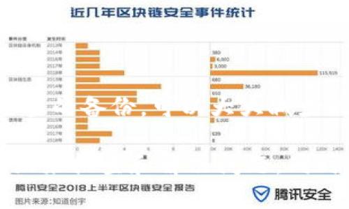 要解决tpWallet显示密钥错误的问题，我们可以从多个方面进行分析和解决方案的提供。以下是逐步指导和解释。

1. 理解密钥错误的原因
在使用tpWallet时，显示密钥错误通常意味着用户输入的私钥或助记词不正确。可能出现的原因包括：
ul
    li输入错误：你可能在输入时不小心拼错了某个字符。/li
    li格式问题：密钥或助记词的格式可能不符合要求。/li
    li损坏的私钥：如果私钥或助记词经过了不当保存，可能会导致损坏。/li
    li账户未创建：若你使用的密钥没有成功创建相应的账户，系统将提示错误。/li
/ul

2. 检查你的输入
首先，仔细检查你输入的私钥或助记词。确保没有多余的空格，字符大小写是否正确，以及所有字符是否完整无损。
建议使用文本编辑器进行输入，以减少由于手动输入导致的错误。输入后，可以对比一下自己的记录和在tpWallet上输入的内容，确保一致。

3. 格式问题
确保你的私钥或助记词的格式是正确的。例如，助记词通常是由12个或24个单词组成，确保单词之间有一个空格，同时每个单词的拼写都要正确。
如果你使用的是私钥，通常这会是一个长字符串，确保它完整不缺。系统通常会对输入的字符数进行验证。

4. 复原或更换密钥
如果你不确定密钥是否损坏，尝试找到备份的私钥或助记词。如果没有备份并且你的密钥已经损坏，可能需要考虑恢复策略。
例如，某些用户可能会选择使用安全的密码管理器来保存其私钥，以便于管理和恢复。

5. 再次尝试登陆
有时，系统可能由于网络问题或其他原因暂时无法识别你的密钥。尝试重新连接网络后，再次输入密钥进行登录。
如果仍然无法解决，可以尝试重启你的设备或更换网络，再做尝试。

6. 寻求官方支持
如果你已经尝试了以上所有方法，但仍然显示密钥错误，建议直接联系tpWallet的官方支持。提供尽可能多的细节，以便他们能更好地帮助你解决问题。
在联系支持时，记得注意不要透露你的私钥或助记词给第三方，以避免通过社交工程或者其他方式被盗。

7. 预防措施
为了避免未来再次出现密钥错误的问题，建议定期备份你的私钥或助记词。可以使用加密设备或安全的云存储进行备份，并确保密码安全。
使用密码管理器来存储和管理这些密钥也是一个不错的选择，这样可以避免手动输入时的错误。

8. 总结
密钥错误常常是用户在使用tpWallet时遇到的常见问题。通过仔细的检查、正确的输入和适当的备份，可以大大减少此类问题的发生。如果问题依旧，请及时联系官方支持，以确保你能安全、顺利使用tpWallet。

上述内容提供了一些关于tpWallet密钥错误的基本了解及解决方案，用户可以参考这些建议来排查和解决问题。同时，保持良好的备份习惯，能够有效预防日后可能出现的类似问题。