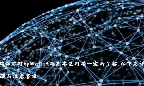关于tpWallet明文密钥的输入，首先需要确保你对tpWallet的基本使用有一定的了解。以下是详细的步骤指南，帮助你正确输入明文密钥。

## tpWallet明文密钥输入指南：简单步骤与注意事项