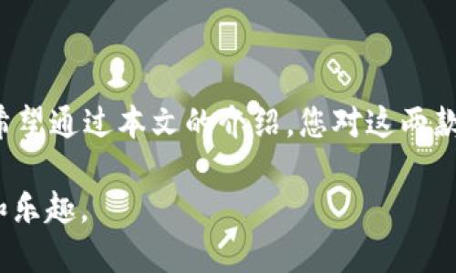 tpWallet与小狐狸钱包的互通性探讨

在当今数字货币迅猛发展的背景下，各种钱包的功能和特点日益丰富。tpWallet和小狐狸钱包（也称为Fox Wallet）就是当前钱包市场上的两个热门选择。很多用户在选择或使用这些钱包时，都会有一个问题：tpWallet和小狐狸钱包是否可以互通？本文将为您详细解答这一问题以及相关的背景知识。

一、tpWallet概述

tpWallet是一种新兴的数字货币钱包，支持多种主流数字资产的存储和管理。它的操作界面，非常适合数字货币的初学者。tpWallet提供了一些基本功能，如发送和接收数字货币、查看资产余额以及市场行情等。随着不断的更新和发展，tpWallet也开始增加一些更多的功能，例如去中心化交易（DEX）的集成以及与DeFi项目的连接。

二、小狐狸钱包概述

小狐狸钱包是一个备受欢迎的以太坊钱包，尤其在去中心化应用（DApp）领域非常活跃。它提供了用户友好的操作体验，并支持多种ERC20代币的管理。小狐狸钱包非常注重用户的安全性和隐私，有着强大的加密技术。用户通过小狐狸钱包可以轻松参与各种去中心化金融项目，流动性挖矿等活动。

三、互通性分析

那么，tpWallet和小狐狸钱包之间可以互通吗？答案是肯定的。虽然这两个钱包在设计理念和应用场景上有所不同，但它们都支持主流的区块链技术，因此能够实现一定程度上的资产互通。

h41. 资产转移/h4
如果您希望将您的数字货币从tpWallet转移到小狐狸钱包，您可以通过生成接收地址和发送资产的方式进行操作。在tpWallet中选择发送功能，输入小狐狸钱包中的接收地址，确认相关信息后发起交易即可。通常，这种转移是快速且安全的。

h42. 代币兼容性/h4
tpWallet和小狐狸钱包支持的代币可能有所不同。在进行转账前，确保双方钱包都支持同一类别或同一种代币。例如，ERC20代币在这两个钱包中均有支持，使得转移相对容易。如果在某个钱包中您无法找到某种特定的代币，请仔细检查其支持的代币列表。

h43. 跨链转移/h4
如果tpWallet或小狐狸钱包支持多种区块链，用户可以利用跨链工具或去中心化交易所（DEX）实现资产的互通。某些更为复杂的转账操作，比如跨链转移，需要注意相关网络的费用和交易确认时间，这些都可能影响到最终的转账体验。

四、使用建议

当您在使用tpWallet和小狐狸钱包时，以下几点建议能够帮助您更好地管理您的数字资产：

h41. 定期备份/h4
不论您使用哪种钱包，都应定期备份和保管好您的私钥或助记词。丢失这些信息可能导致您失去对资产的控制权。

h42. 防范钓鱼攻击/h4
无论是发送还是接收资产时，请仔细检查接收地址的准确性。钓鱼攻击在数字货币社区中时有发生，诈骗者经常通过伪造的网站或邮件来窃取用户信息。

h43. 保持软件更新/h4
保持tpWallet和小狐狸钱包的版本为最新状态，以确保所有的安全措施和功能都能正常使用。开发者通常会定期发布更新，以修复安全漏洞和用户体验。

五、总结

总体而言，tpWallet和小狐狸钱包在资产管理和交易功能上具有一定的互通性。虽然它们在设计和功能方面有所不同，但都能满足用户的基本需求。希望通过本文的介绍，您对这两款钱包的互通性有了更深入的了解。在选择合适的钱包时，不妨仔细思考自己的使用需求，选择最适合自己的数字资产管理工具。

在这个快速变化的数字货币世界中，保持学习和更新是非常重要的。希望大家能够在安全的前提下，充分利用好这些工具，享受数字资产带来的便利和乐趣。