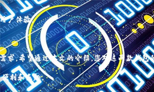 tpWallet与小狐狸钱包的互通性探讨

在当今数字货币迅猛发展的背景下，各种钱包的功能和特点日益丰富。tpWallet和小狐狸钱包（也称为Fox Wallet）就是当前钱包市场上的两个热门选择。很多用户在选择或使用这些钱包时，都会有一个问题：tpWallet和小狐狸钱包是否可以互通？本文将为您详细解答这一问题以及相关的背景知识。

一、tpWallet概述

tpWallet是一种新兴的数字货币钱包，支持多种主流数字资产的存储和管理。它的操作界面，非常适合数字货币的初学者。tpWallet提供了一些基本功能，如发送和接收数字货币、查看资产余额以及市场行情等。随着不断的更新和发展，tpWallet也开始增加一些更多的功能，例如去中心化交易（DEX）的集成以及与DeFi项目的连接。

二、小狐狸钱包概述

小狐狸钱包是一个备受欢迎的以太坊钱包，尤其在去中心化应用（DApp）领域非常活跃。它提供了用户友好的操作体验，并支持多种ERC20代币的管理。小狐狸钱包非常注重用户的安全性和隐私，有着强大的加密技术。用户通过小狐狸钱包可以轻松参与各种去中心化金融项目，流动性挖矿等活动。

三、互通性分析

那么，tpWallet和小狐狸钱包之间可以互通吗？答案是肯定的。虽然这两个钱包在设计理念和应用场景上有所不同，但它们都支持主流的区块链技术，因此能够实现一定程度上的资产互通。

h41. 资产转移/h4
如果您希望将您的数字货币从tpWallet转移到小狐狸钱包，您可以通过生成接收地址和发送资产的方式进行操作。在tpWallet中选择发送功能，输入小狐狸钱包中的接收地址，确认相关信息后发起交易即可。通常，这种转移是快速且安全的。

h42. 代币兼容性/h4
tpWallet和小狐狸钱包支持的代币可能有所不同。在进行转账前，确保双方钱包都支持同一类别或同一种代币。例如，ERC20代币在这两个钱包中均有支持，使得转移相对容易。如果在某个钱包中您无法找到某种特定的代币，请仔细检查其支持的代币列表。

h43. 跨链转移/h4
如果tpWallet或小狐狸钱包支持多种区块链，用户可以利用跨链工具或去中心化交易所（DEX）实现资产的互通。某些更为复杂的转账操作，比如跨链转移，需要注意相关网络的费用和交易确认时间，这些都可能影响到最终的转账体验。

四、使用建议

当您在使用tpWallet和小狐狸钱包时，以下几点建议能够帮助您更好地管理您的数字资产：

h41. 定期备份/h4
不论您使用哪种钱包，都应定期备份和保管好您的私钥或助记词。丢失这些信息可能导致您失去对资产的控制权。

h42. 防范钓鱼攻击/h4
无论是发送还是接收资产时，请仔细检查接收地址的准确性。钓鱼攻击在数字货币社区中时有发生，诈骗者经常通过伪造的网站或邮件来窃取用户信息。

h43. 保持软件更新/h4
保持tpWallet和小狐狸钱包的版本为最新状态，以确保所有的安全措施和功能都能正常使用。开发者通常会定期发布更新，以修复安全漏洞和用户体验。

五、总结

总体而言，tpWallet和小狐狸钱包在资产管理和交易功能上具有一定的互通性。虽然它们在设计和功能方面有所不同，但都能满足用户的基本需求。希望通过本文的介绍，您对这两款钱包的互通性有了更深入的了解。在选择合适的钱包时，不妨仔细思考自己的使用需求，选择最适合自己的数字资产管理工具。

在这个快速变化的数字货币世界中，保持学习和更新是非常重要的。希望大家能够在安全的前提下，充分利用好这些工具，享受数字资产带来的便利和乐趣。