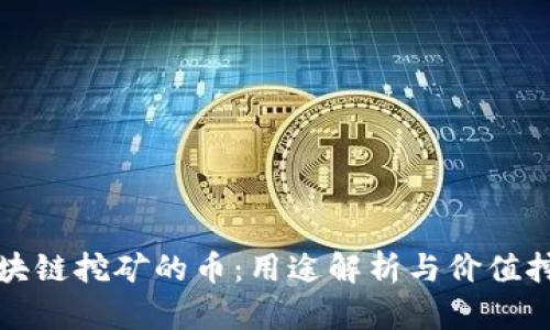 区块链挖矿的币：用途解析与价值挖掘