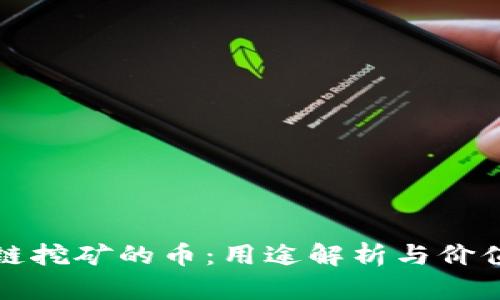 区块链挖矿的币：用途解析与价值挖掘