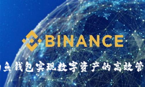 如何利用TP钓鱼钱包实现数字资产的高效管理与安全保护