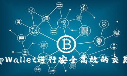 如何使用tpWallet进行安全高效的交易：全面指南