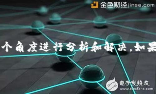 在讨论tpWallet与MDex之间链接的问题时，我们可以从多个角度进行分析和解决。如果你正在面临这个问题，这里有一些可能的原因和解决方案。

### 解决tpWallet无法连接MDex的终极指南