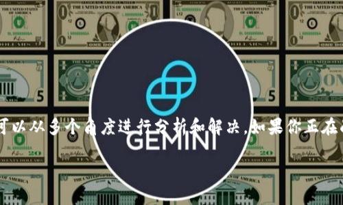 在讨论tpWallet与MDex之间链接的问题时，我们可以从多个角度进行分析和解决。如果你正在面临这个问题，这里有一些可能的原因和解决方案。

### 解决tpWallet无法连接MDex的终极指南