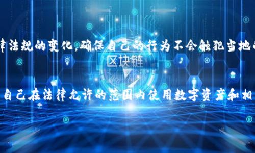 关于“玩tpWallet是否违法”这一问题，其实涉及多个层面的因素，包括法律法规的变化、不同地区的政策和市场监管等。以下是对这一问题的详细分析。

一、什么是tpWallet？
tpWallet是一款数字钱包应用程序，旨在为用户提供方便的加密货币存储与交易服务。随着区块链技术的发展和加密货币的普及，越来越多的人开始使用这类数字钱包来进行资金的管理和交易。

二、数字货币的法律地位
在探讨tpWallet是否合法时，首先需要明确各国对数字货币的法律地位。在一些国家和地区，加密货币被视为合法的资产，可以自由交易和使用。然而在另一些地方，政府则对于加密货币采取了限制或禁止的态度。
例如，在中国，加密货币的交易活动自2017年起就被禁止。政府对于数字货币的监管政策非常严格，因此使用任何涉及加密货币的应用程序，包括tpWallet，可能会面临法律风险。

三、tpWallet的合规性
tpWallet作为一款数字钱包，其合规性取决于其运营公司是否遵循所在国或地区的法律法规。合规的数字钱包需要符合AML（反洗钱）和KYC（了解你的客户）等法律要求。如果tpWallet能够提供透明的运营模式和合规的服务，则使用它的风险相对较低。
然而，如果tpWallet在某些地区未获得合法牌照，用户使用它进行交易可能会触犯当地法律，造成风险。

四、风险评估与用户自我保护
当谈到使用tpWallet或任何数字钱包时，用户需要进行全面的风险评估。包括市场风险和法律风险。在使用数字钱包之前，用户应该：
ul
    li了解所在地区的法律对数字货币的认可程度。/li
    li确认tpWallet的合规性及其运营背景。/li
    li做好资金的安全保障措施，防止被盗或诈骗。/li
/ul

五、如何判断一个数字钱包的合法性
判断一个数字钱包是否合法，可以从以下几个方面入手：
ul
    li查阅运营公司的注册信息和相关许可证。/li
    li关注钱包的用户反馈和评价，了解其信誉度。/li
    li咨询专业人士或法律顾问。/li
/ul

六、结语
总体而言，玩tpWallet或任何一种数字钱包的合法性，取决于多方面的因素。用户必须时刻关注相关法律法规的变化，确保自己的行为不会触犯当地的法律。同时，选择一个合规且信誉良好的数字钱包，是保障自己资金安全的重要措施。
在使用任何数字货币钱包时，了解其背后的法律框架和市场环境，可以帮助用户做出更明智的决策。

以上内容只是对“玩tpWallet是否违法”这一问题的简要分析，建议有兴趣的用户进一步深入研究，确保自己在法律允许的范围内使用数字资产和相关产品。

希望以上解答能帮助到你！如有其他问题，欢迎继续咨询。