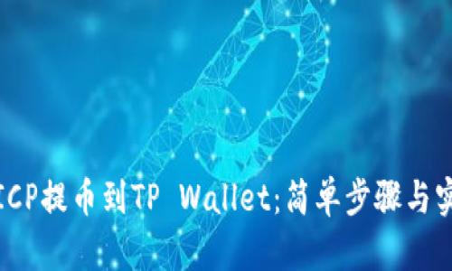 如何将ICP提币到TP Wallet：简单步骤与实用技巧